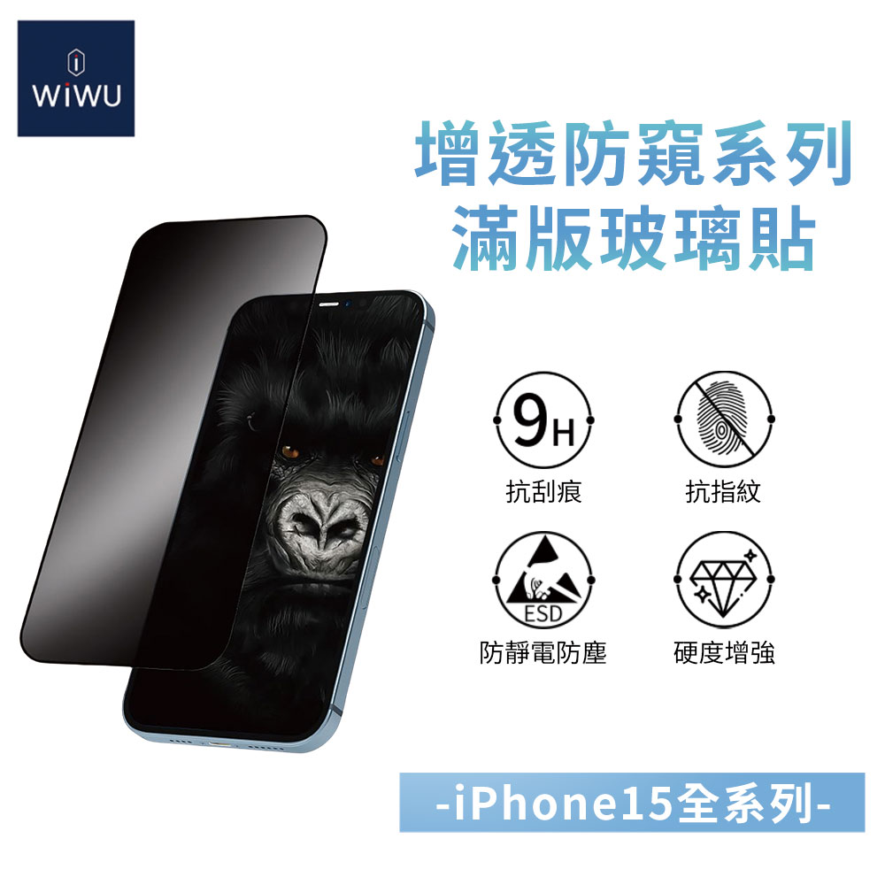 WiWU 增透防窺系列滿版玻璃貼 iPhone15系列